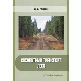 Сухопутный транспорт леса: учебное пособие