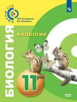 Биология. 11 класс. Базовый уровень. Учебник