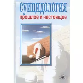 Суицидология: Прошлое и настоящее