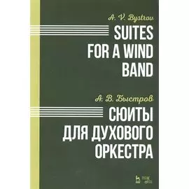 Сюиты для духового оркестра. Ноты