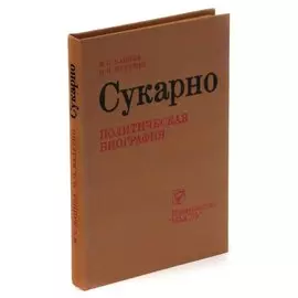 Сукарно. Политическая биография
