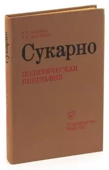 Сукарно. Политическая биография