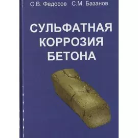 Сульфатная коррозия бетона
