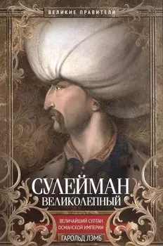 Сулейман Великолепный. Величайший султан Османской империи
