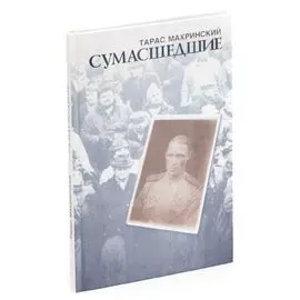 Сумасшедшие