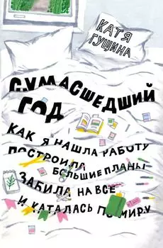 Сумасшедший год. Как я нашла работу, построила большие планы, забила на все и каталась по миру