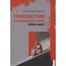 Сумасшествия в музыкальном театре: опера, балет