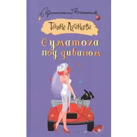 Суматоха под диваном