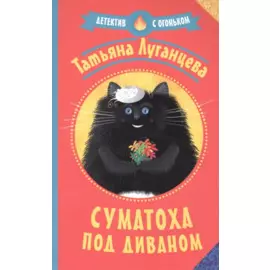 Суматоха под диваном