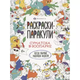 Суматоха в зоопарке