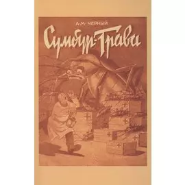 Сумбур-трава