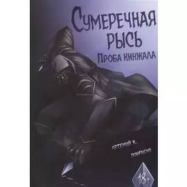 Сумеречная рысь. Проба кинжала