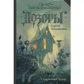 Сумеречный Дозор: фантаст. роман