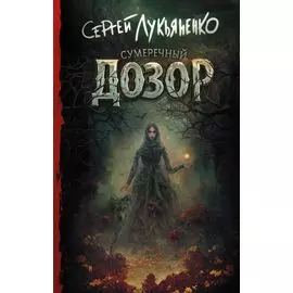 Сумеречный Дозор