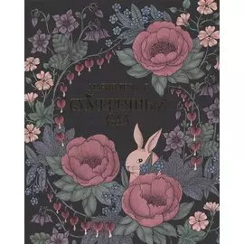 Сумеречный сад