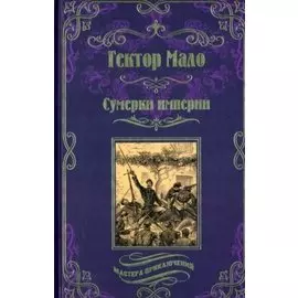 Сумерки империи