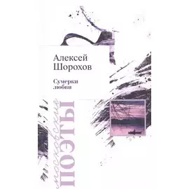 Сумерки любви