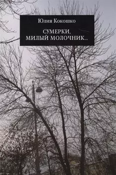 Сумерки, милый молочник…