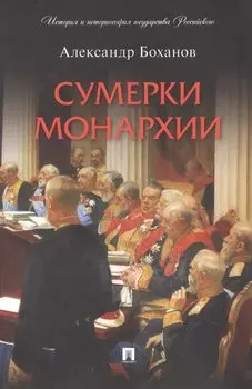 Сумерки монархии