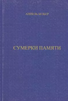 Сумерки памяти (м)