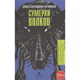 Сумерки волков