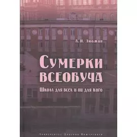 Сумерки всеобуча. Школа для всех и ни для кого