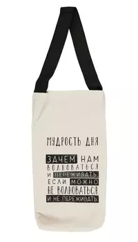 Сумка 16*30см "Мудрость дня" ткань