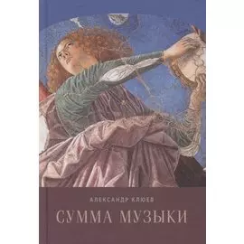 Сумма музыки