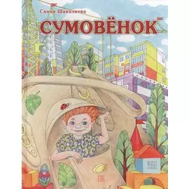Сумовёнок