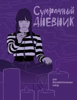 Сумрачный дневник Уэнздей