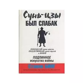 Сунь-цзы был слабак Бинг С. (Попурри)