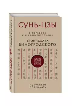Сунь-Цзы. Искусство побеждать: В переводе и с комментариями Б. Виногродского