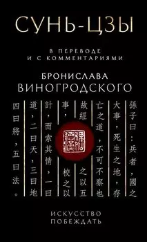 Сунь-Цзы. Искусство побеждать: В переводе и с комментариями Б. Виногродского. Подарочное издание с вырубкой и цветным обрезом