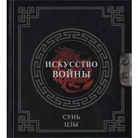Сунь-Цзы. Искусство войны