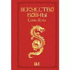 Сунь Цзы. Искусство войны