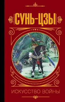 Сунь Цзы. Искусство войны.