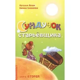 Сундучок старьевщика. Книга 2