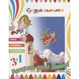 Сундук-самолет. Раскрась свою сказку!