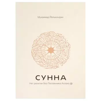 Сунна. Нет религии без Посланника Аллаха саллаллаху алейхи ва саллям