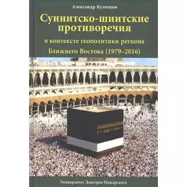 Суннитско-шиитские противоречия в контексте геополитики региона Ближнего Востока (1979-2016)