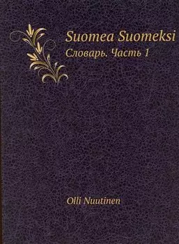 Suomea Suomeksi. Словарь. Часть 1