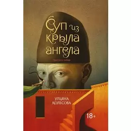 Суп из крыла ангела: притчи о любви