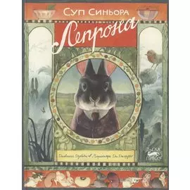 Суп синьора Лепрона