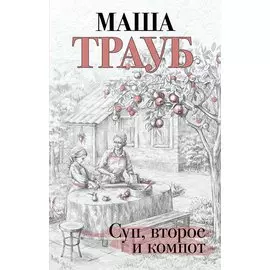 Суп, второе и компот (с автографом)