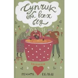 Супчик от всех бед