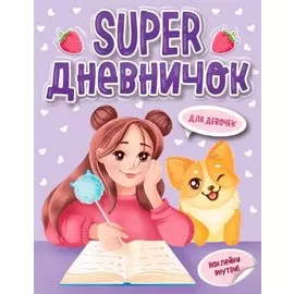 Super ДНЕВНИЧОК ДЛЯ ДЕВОЧЕК с наклейками
