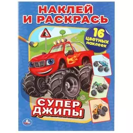 Супер-Джипы.