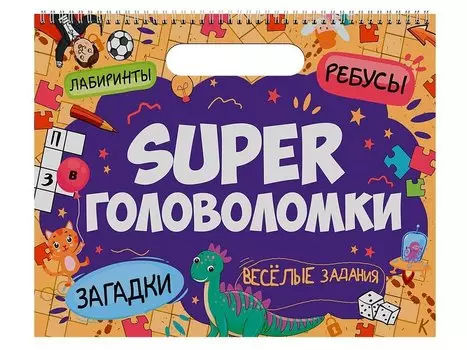 SUPER ГОЛОВОЛОМКИ. ВЕСЁЛЫЕ ЗАДАНИЯ
