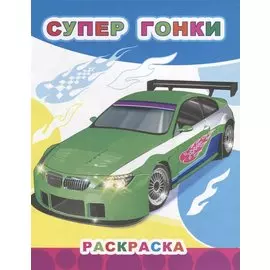 Супер гонки