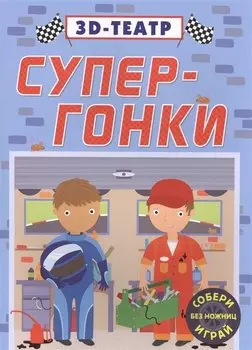 Супер-гонки